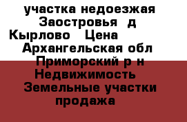 2 участка недоезжая Заостровья, д. Кырлово › Цена ­ 200 000 - Архангельская обл., Приморский р-н Недвижимость » Земельные участки продажа   
